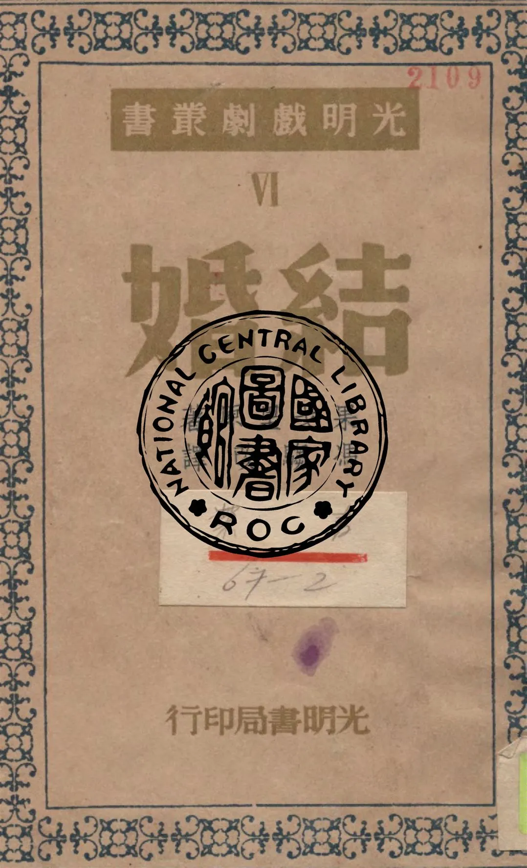 《結婚》 作者:果戈里原著 ; 馮騶改編.改譯 1947年  PDF下载-汉笺公版书