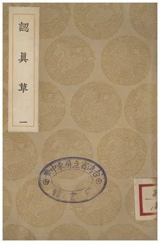 《認真草(一)》 作者:鹿善繼 1936年  PDF下载-汉笺公版书