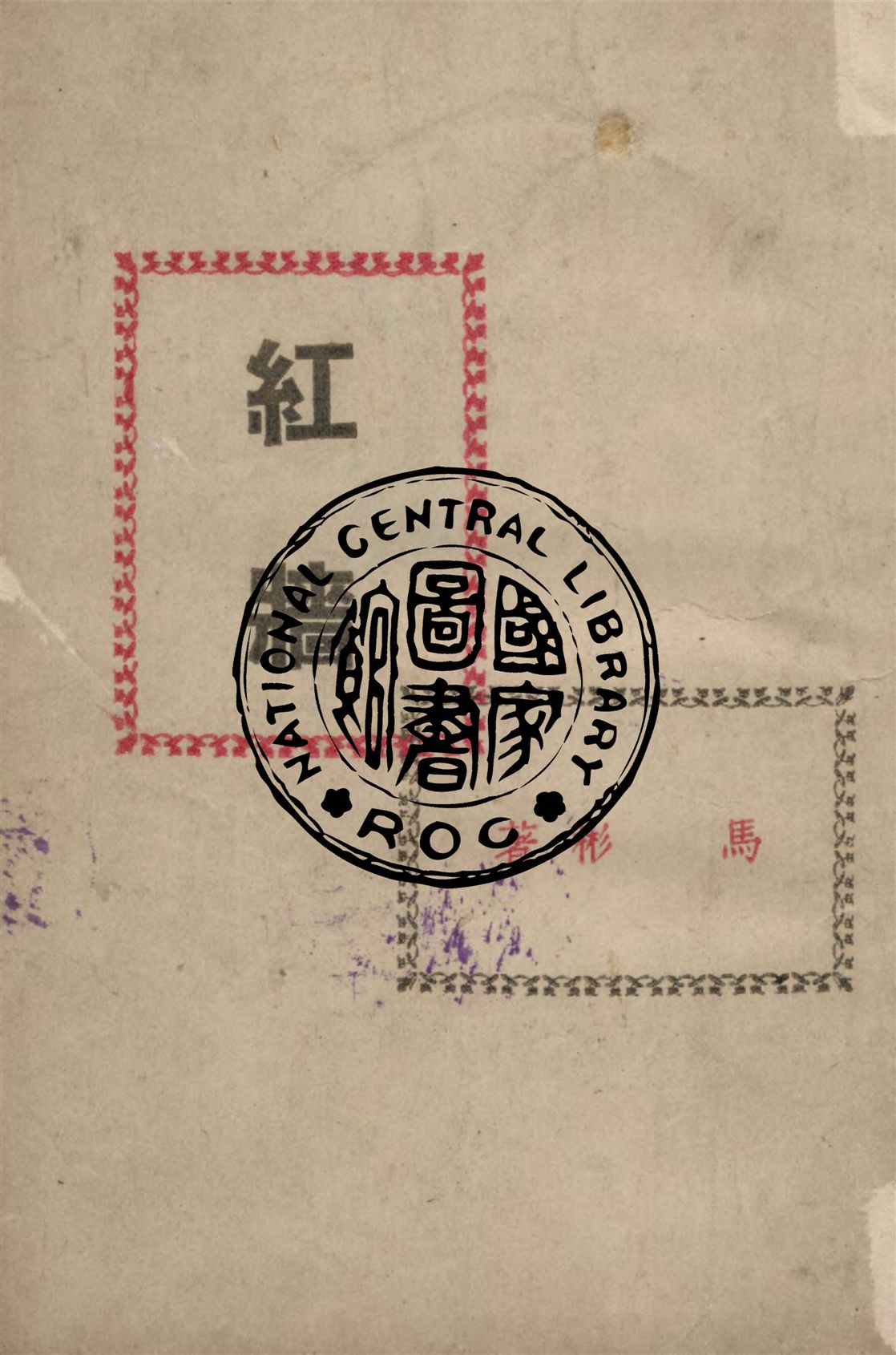 《紅牆》 作者:馬彬著 1949年  PDF下载-汉笺公版书