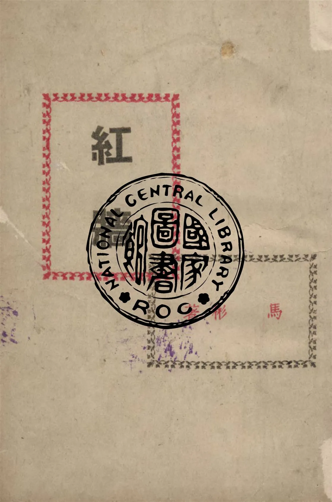 《紅牆》 作者:馬彬著 1949年  PDF下载-汉笺公版书