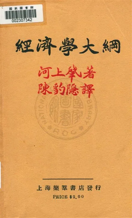 《經濟學大綱》 作者:河上肇著 ; 陳豹隱譯 1931.05年  PDF下载-汉笺公版书
