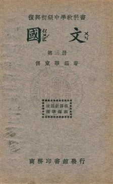《國文 v.3》 作者:傅東華編著 ; 王雲五主編 1933年  PDF下载-汉笺公版书