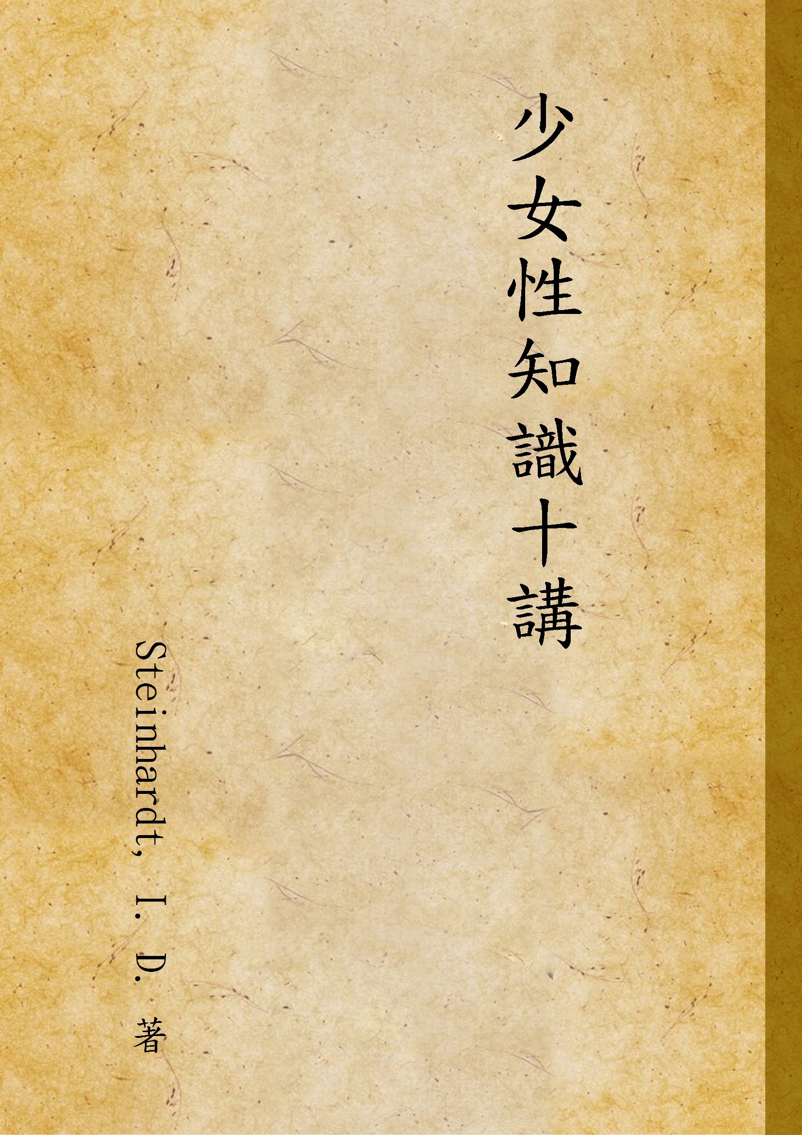 《少女性知識十講》 作者:Steinhardt, I. D. 著 1946年  PDF下载-汉笺公版书