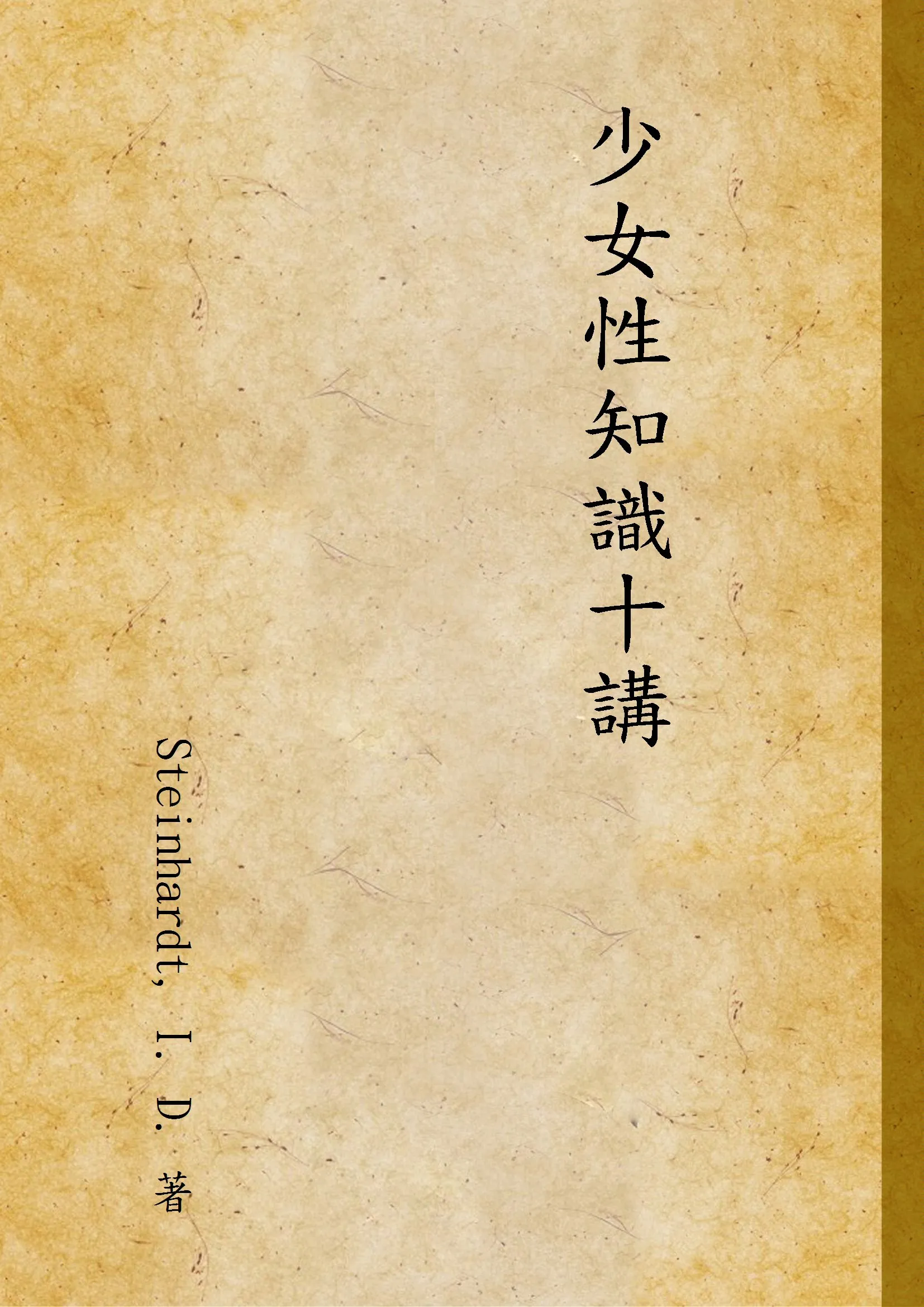 《少女性知識十講》 作者:Steinhardt, I. D. 著 1946年  PDF下载-汉笺公版书