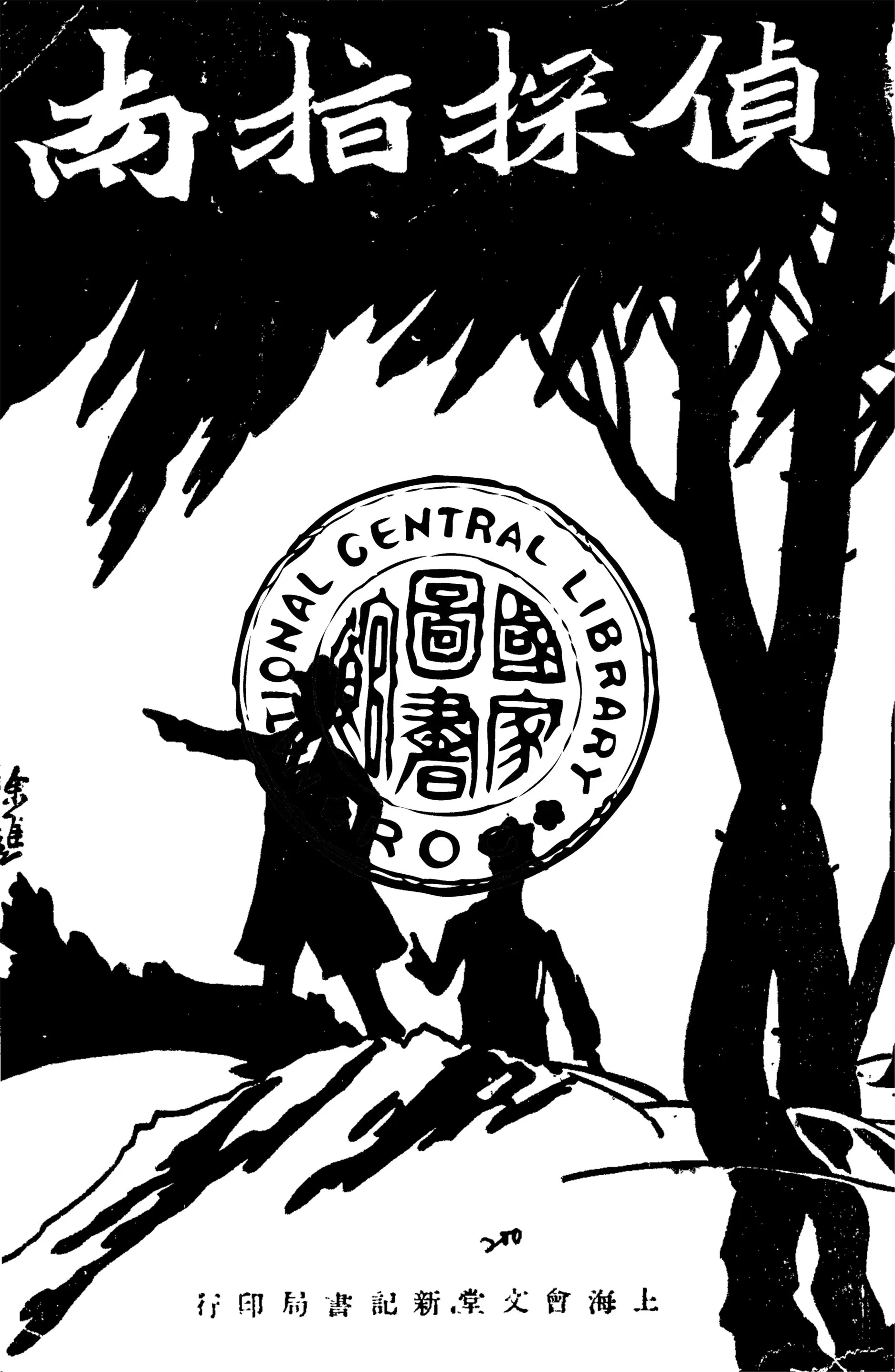 《偵探指南》 作者:林占元編輯 1929年  PDF下载-汉笺公版书