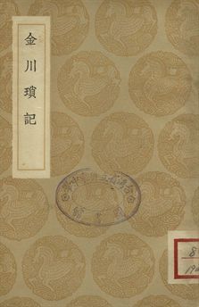《金川瑣記》 作者:(清)李心衡纂 1936年  PDF下载-汉笺公版书