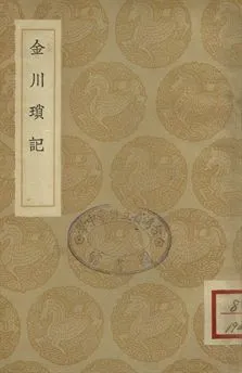 《金川瑣記》 作者:(清)李心衡纂 1936年  PDF下载-汉笺公版书