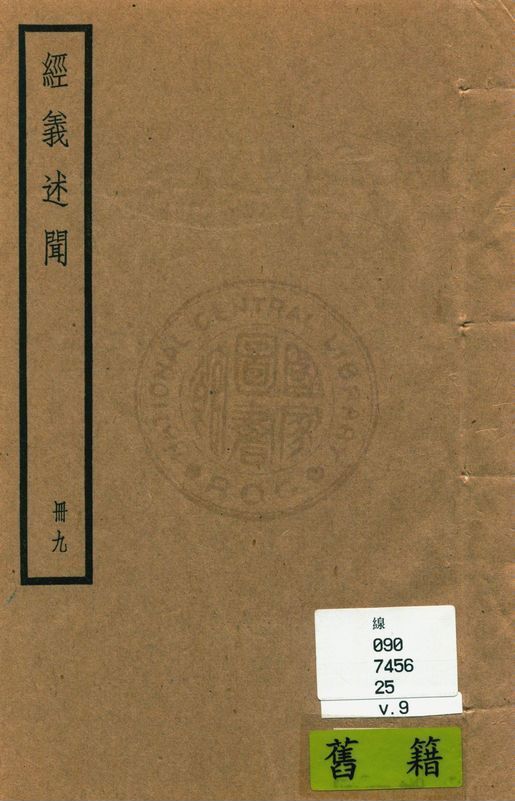 《經義述聞 三十二卷 v.9》 作者:(清)王引之撰 1936年  PDF下载-汉笺公版书