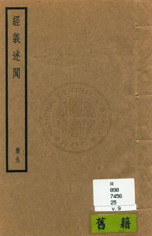 《經義述聞 三十二卷 v.9》 作者:(清)王引之撰 1936年  PDF下载-汉笺公版书