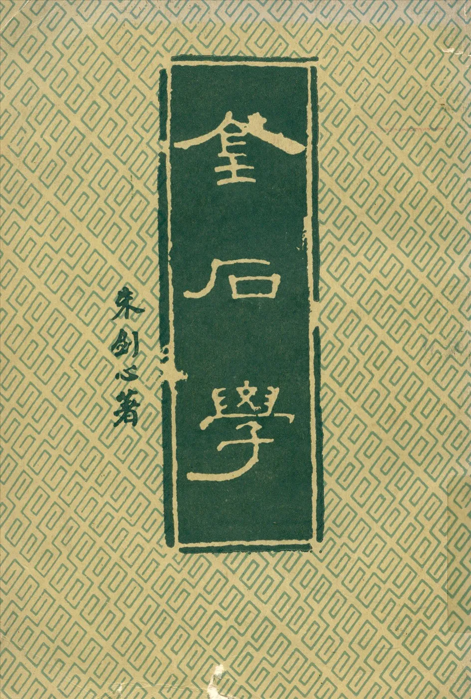 《金石学》 作者:朱剑心著 1940年  PDF下载-汉笺公版书