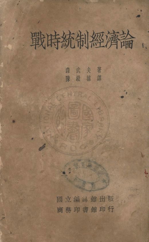 《戰時統制經濟論》 作者:森武夫撰 ; 陳綬蓀譯 1935年  PDF下载-汉笺公版书