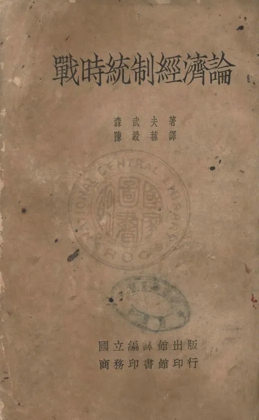 《戰時統制經濟論》 作者:森武夫撰 ; 陳綬蓀譯 1935年  PDF下载-汉笺公版书