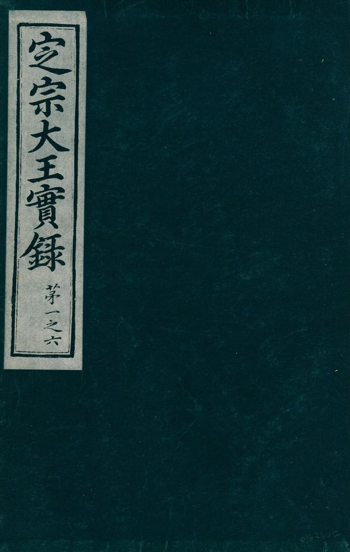 《恭靖王實錄 六卷》 作者:不詳 1930年  PDF下载-汉笺公版书