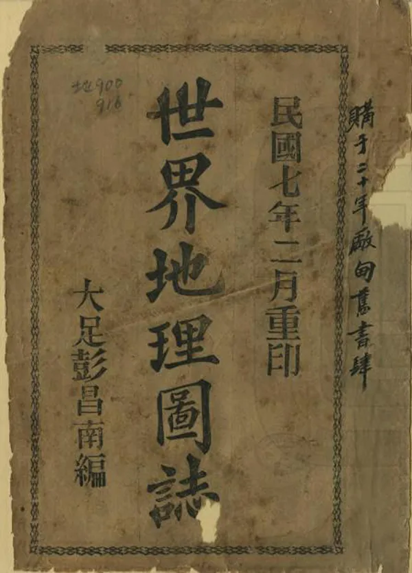 《世界地理圖志》编撰：彭昌南 民國7年[1918] PDF下载-汉笺公版书