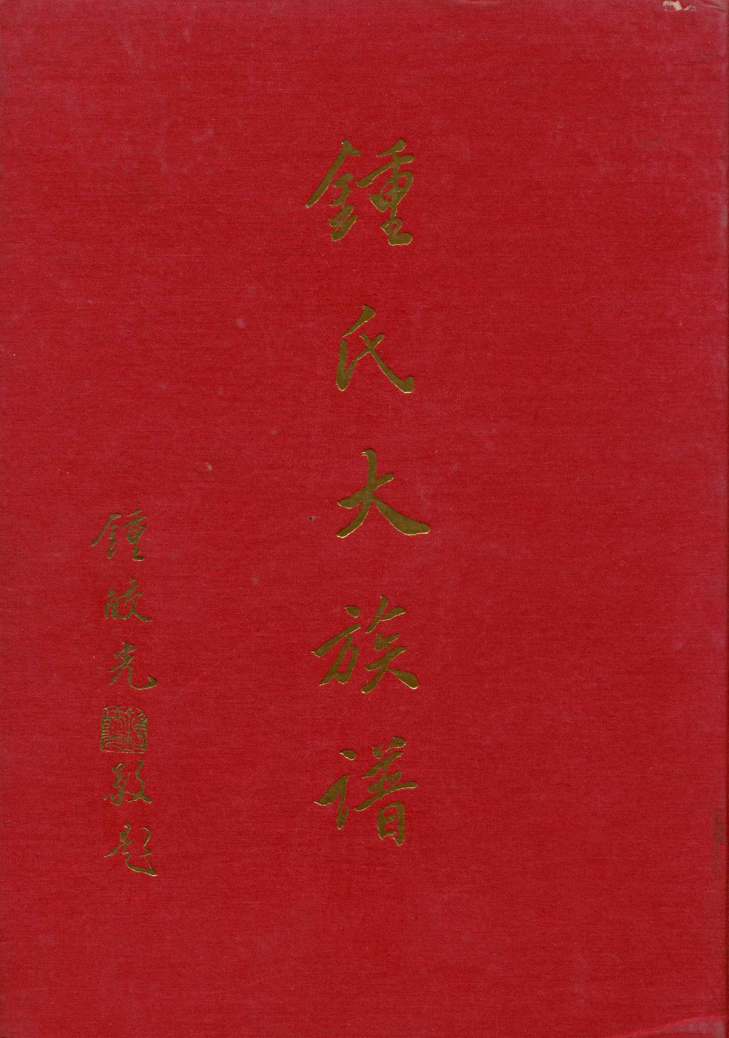 《鍾氏大族譜》 作者:鐘氏族譜編輯委員會 1971年  PDF下载-汉笺公版书