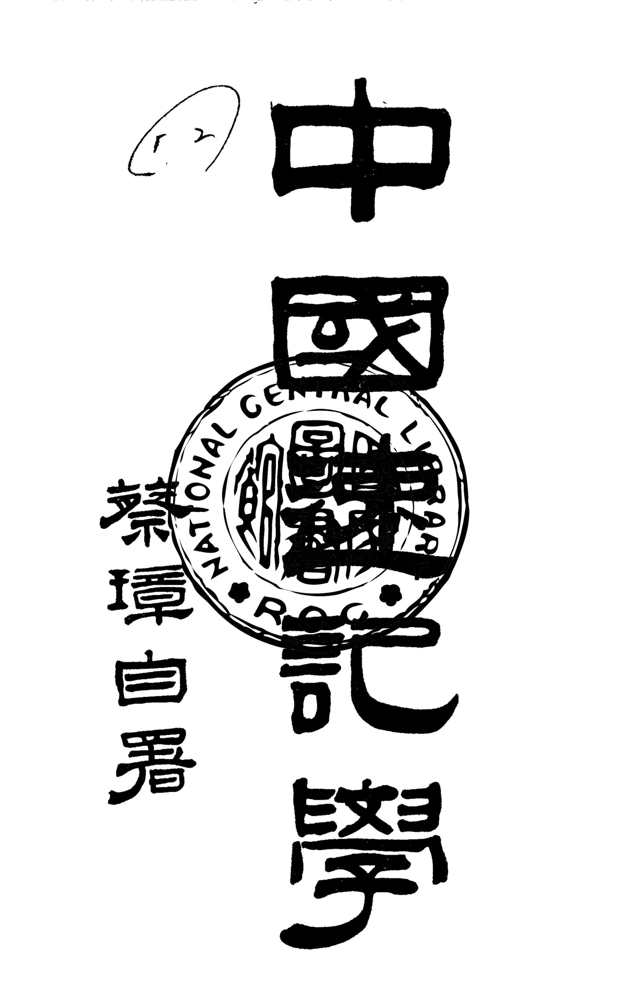 《中國速記學》 作者:蔡鈞勇,蔡璋同撰 1934年  PDF下载-汉笺公版书