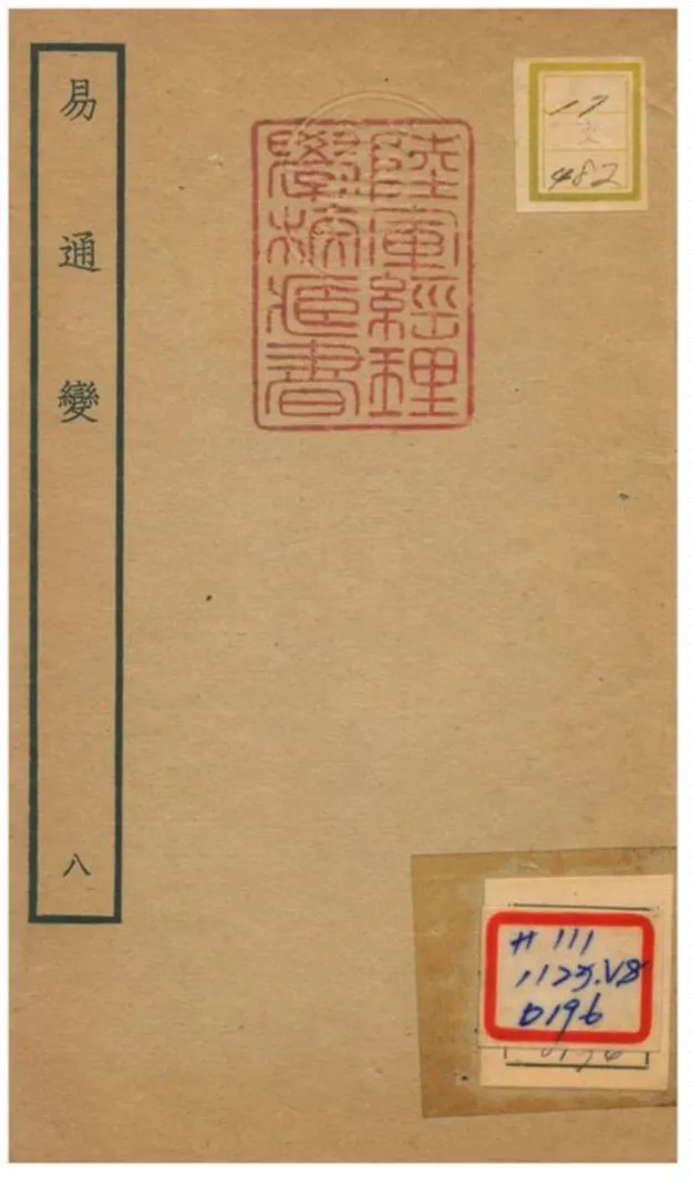 《易通變》 作者:張行成撰 不詳年  PDF下载-汉笺公版书