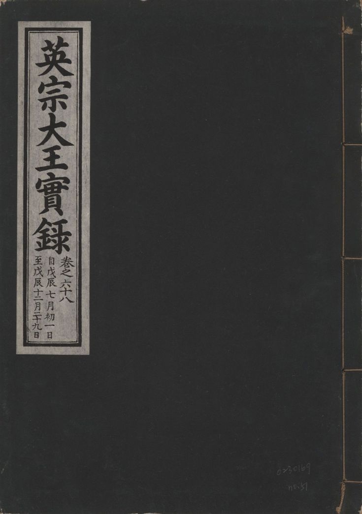 《英宗大王實錄 v.25 no.51》 作者:著者不詳 1932年  PDF下载-汉笺公版书