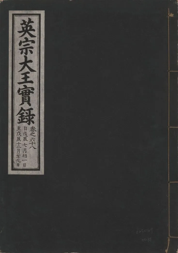 《英宗大王實錄 v.25 no.51》 作者:著者不詳 1932年  PDF下载-汉笺公版书