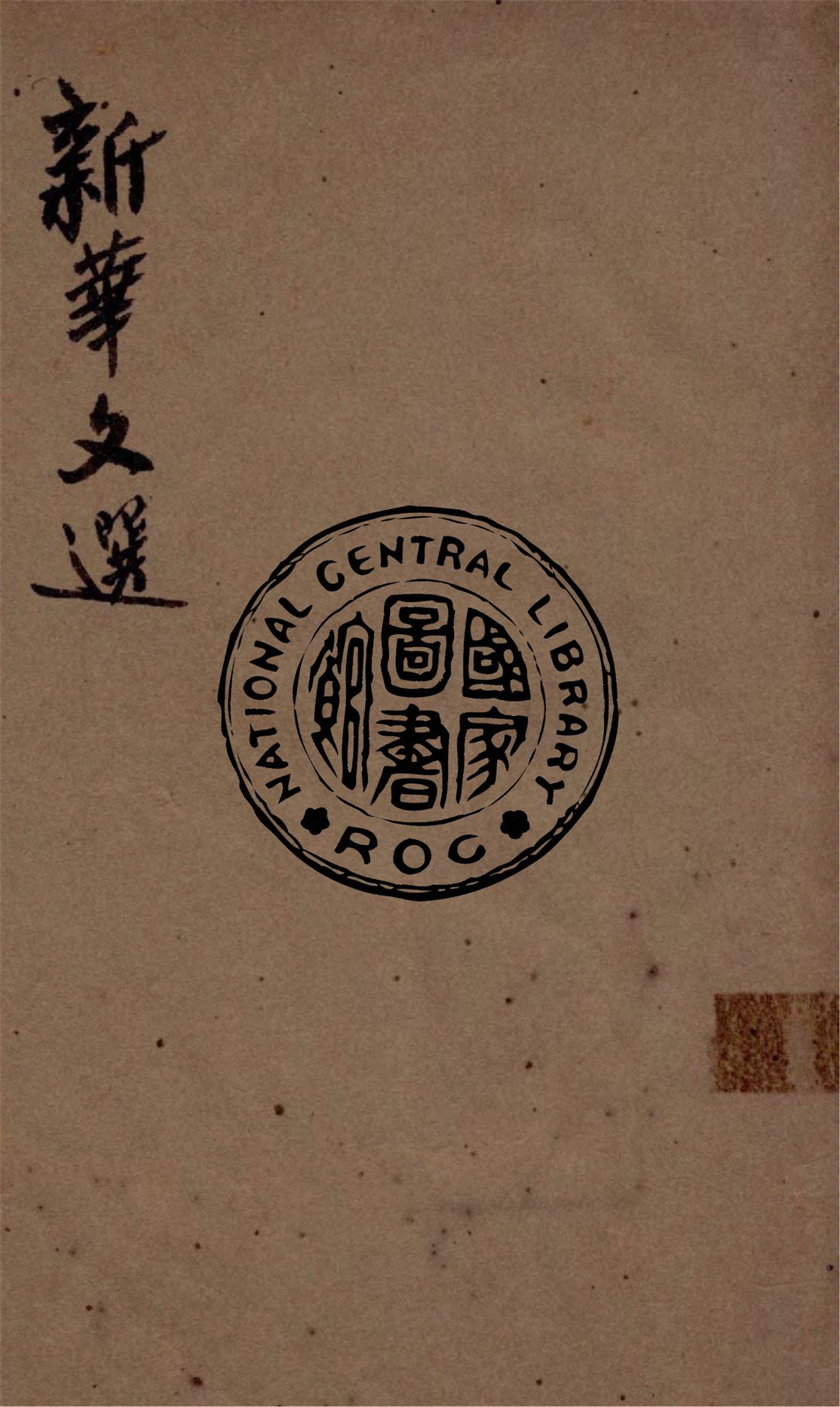 《新華文選》 作者:作者不詳 不詳年  PDF下载-汉笺公版书