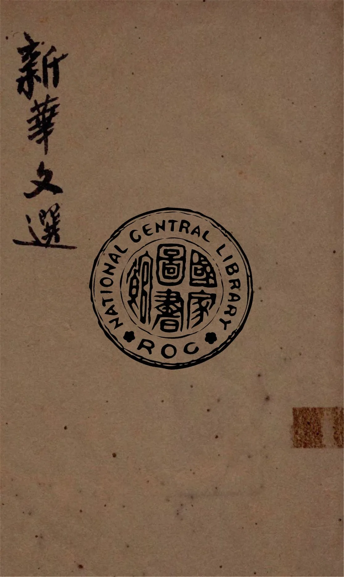 《新華文選》 作者:作者不詳 不詳年  PDF下载-汉笺公版书