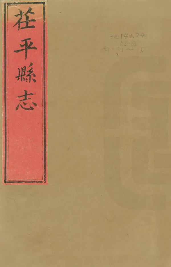 《茌平縣誌》编撰：王世臣 清康熙49年[1710] PDF下载-汉笺公版书