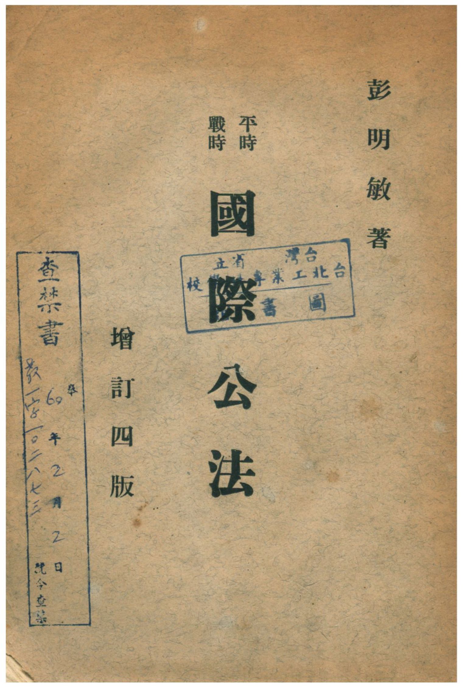 《平時戰時國際公法》 作者:彭明敏著 1962年  PDF下载-汉笺公版书