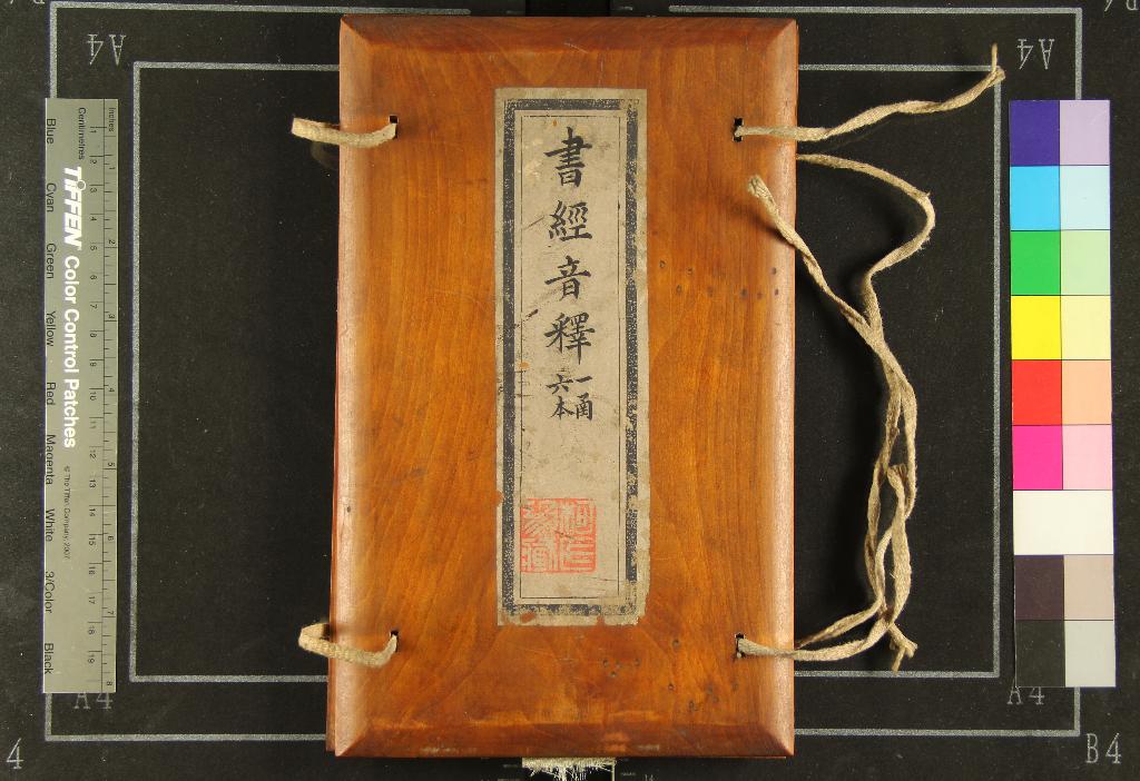 《書傳音釋六卷首一卷末一卷》作者：(清同治)宋蔡沈集傳、元鄒季友音釋  刻本  PDF下载-汉笺公版书