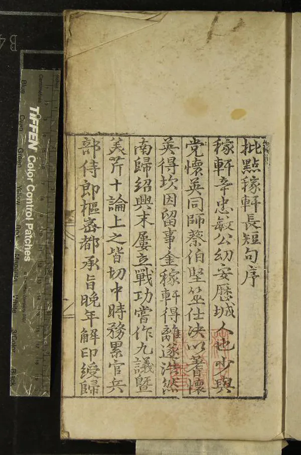 《稼軒長短句十二卷》作者：(明嘉靖)宋辛棄疾著、明李濂批評、明王詔校刊  刻本  PDF下载-汉笺公版书