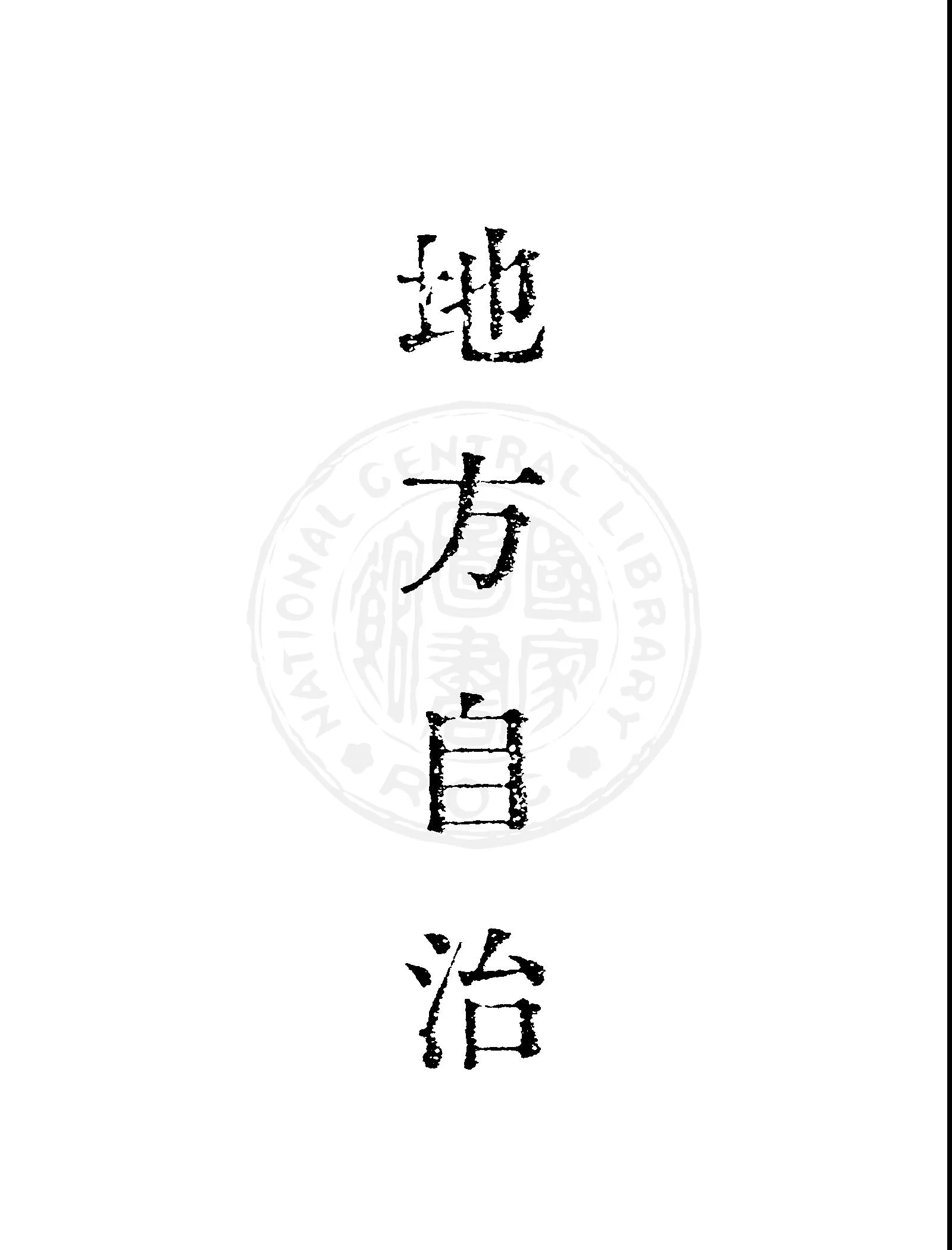 《地方自治》 作者:洪鋆編 1949年  PDF下载-汉笺公版书