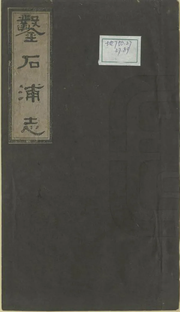 《鑿石浦志》编撰：郭寿谖 清光緒30年[1904] PDF下载-汉笺公版书
