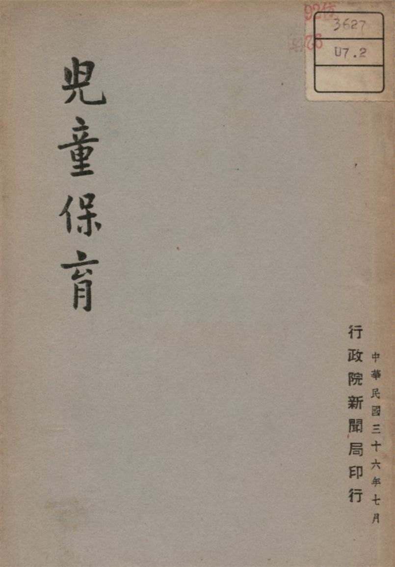 《兒童保育》 作者:不詳 1947年  PDF下载-汉笺公版书