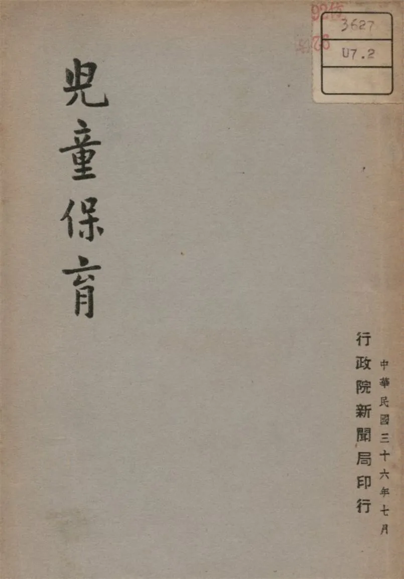 《兒童保育》 作者:不詳 1947年  PDF下载-汉笺公版书