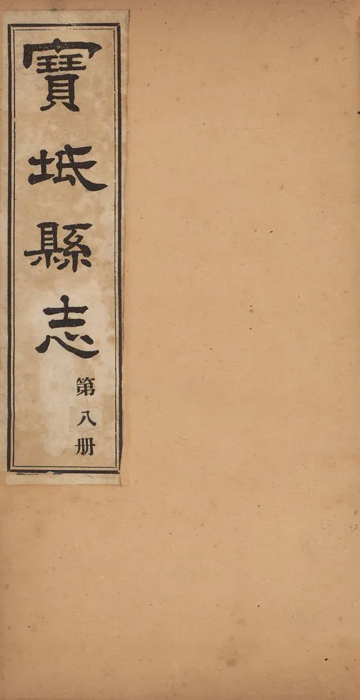 《寶坻縣志》 作者:(淸)林洪肇撰 1917年  PDF下载-汉笺公版书