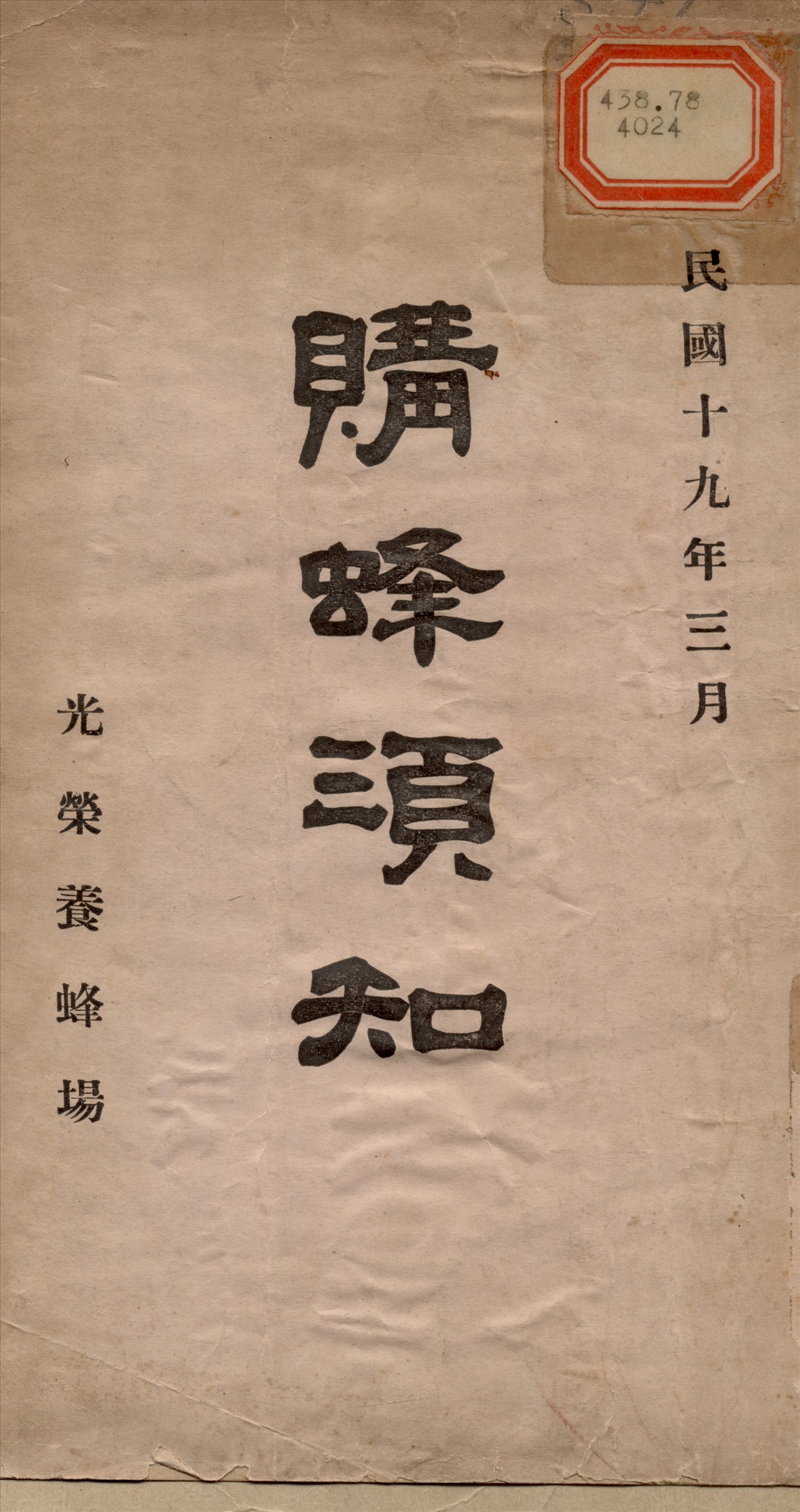 《購蜂須知》 作者:李傑如 撰 1930年  PDF下载-汉笺公版书