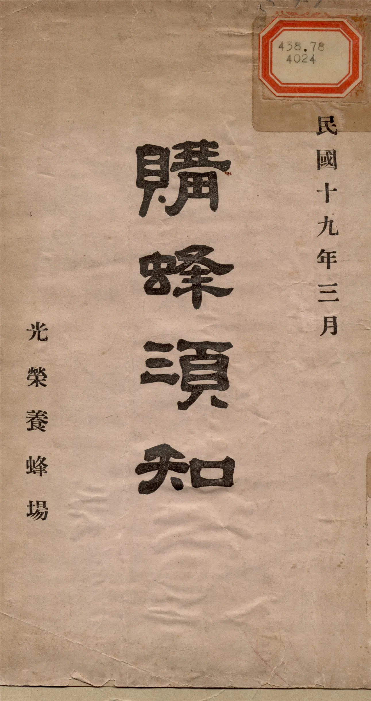 《購蜂須知》 作者:李傑如 撰 1930年  PDF下载-汉笺公版书