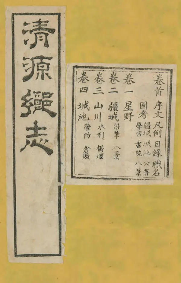 《清源鄉志》编撰：王勋祥 清光緒8年[1882] PDF下载-汉笺公版书