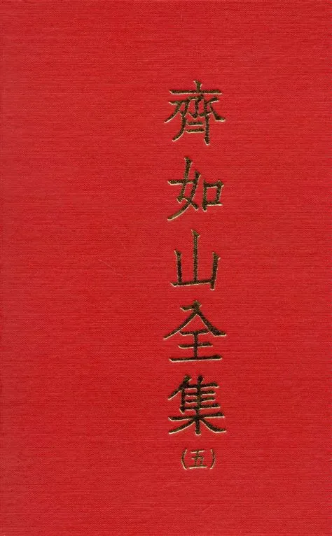 《齊如山全集 v.5》 作者:齊如山編纂 1935年  PDF下载-汉笺公版书