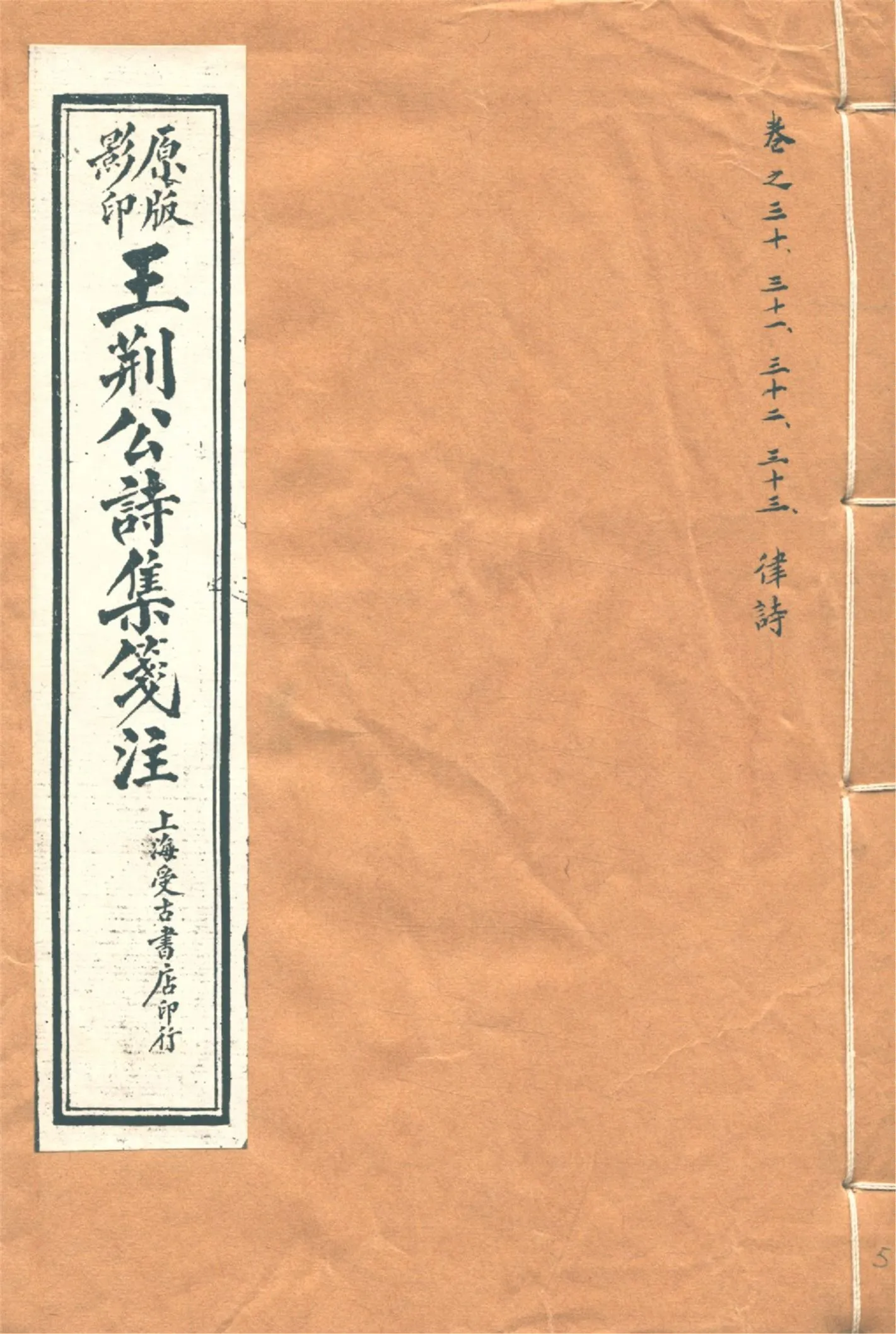 《王荊文公詩 五十卷 v.5》 作者:(宋)王安石撰 (宋)李璧注 1928年  PDF下载-汉笺公版书