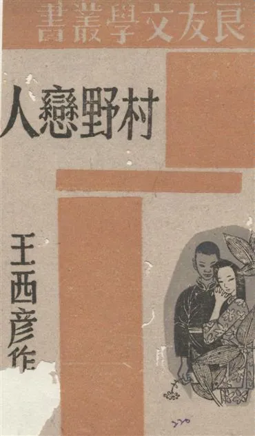 《村野戀人》 作者:王西彥著 1945年  PDF下载-汉笺公版书
