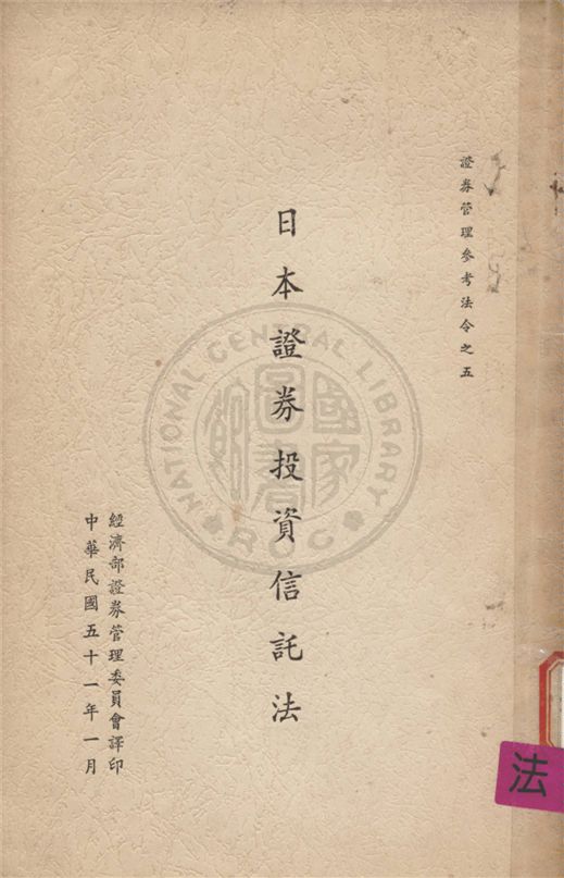 《日本證券投資信託法》 作者:不詳 不詳年  PDF下载-汉笺公版书