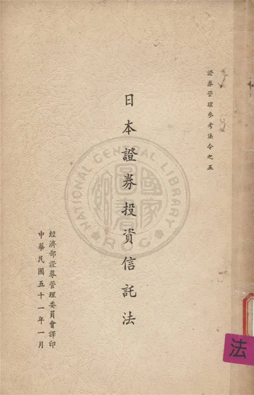 《日本證券投資信託法》 作者:不詳 不詳年  PDF下载-汉笺公版书