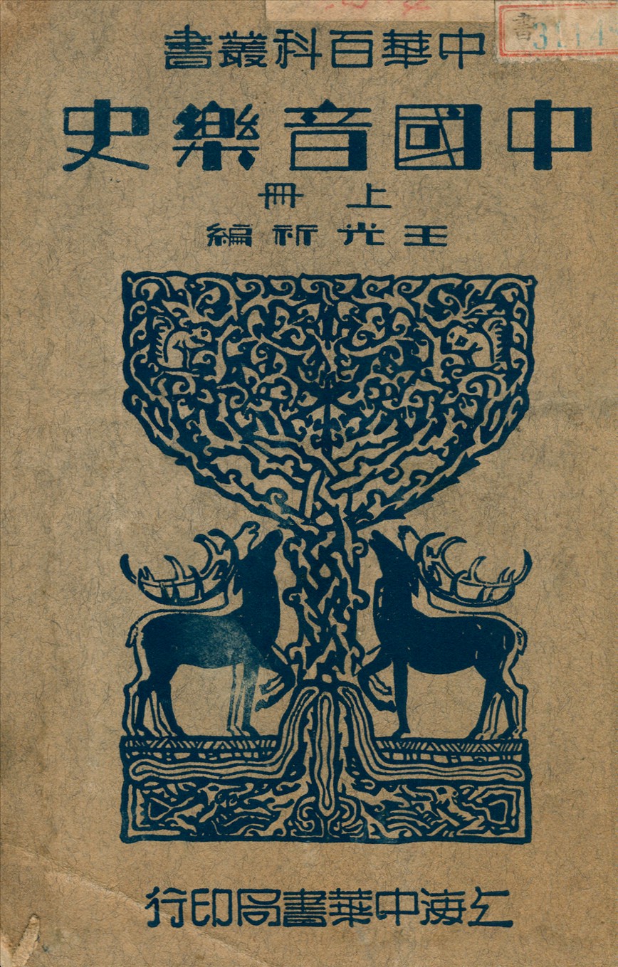 《中國音樂史 v.1》 作者:王光祈編 1934年  PDF下载-汉笺公版书