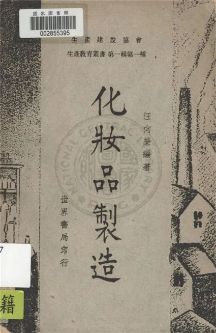 《化妝品製造》 作者:汪向榮編著 1948年  PDF下载-汉笺公版书