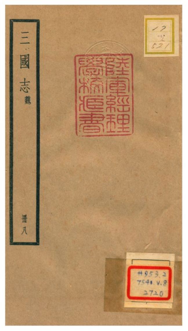 《三國志 魏》 作者:陳壽撰 不詳年  PDF下载-汉笺公版书