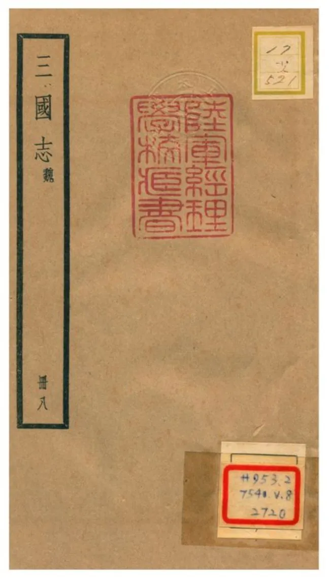 《三國志 魏》 作者:陳壽撰 不詳年  PDF下载-汉笺公版书