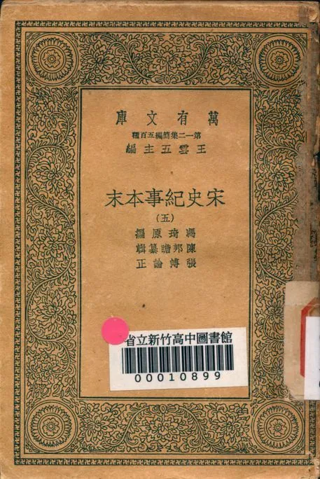 宋史紀事本末 v.7555-5 1939年 作者:馮琦原編; 陳邦瞻簒輯; 張溥論正 PDF下载-汉笺公版书