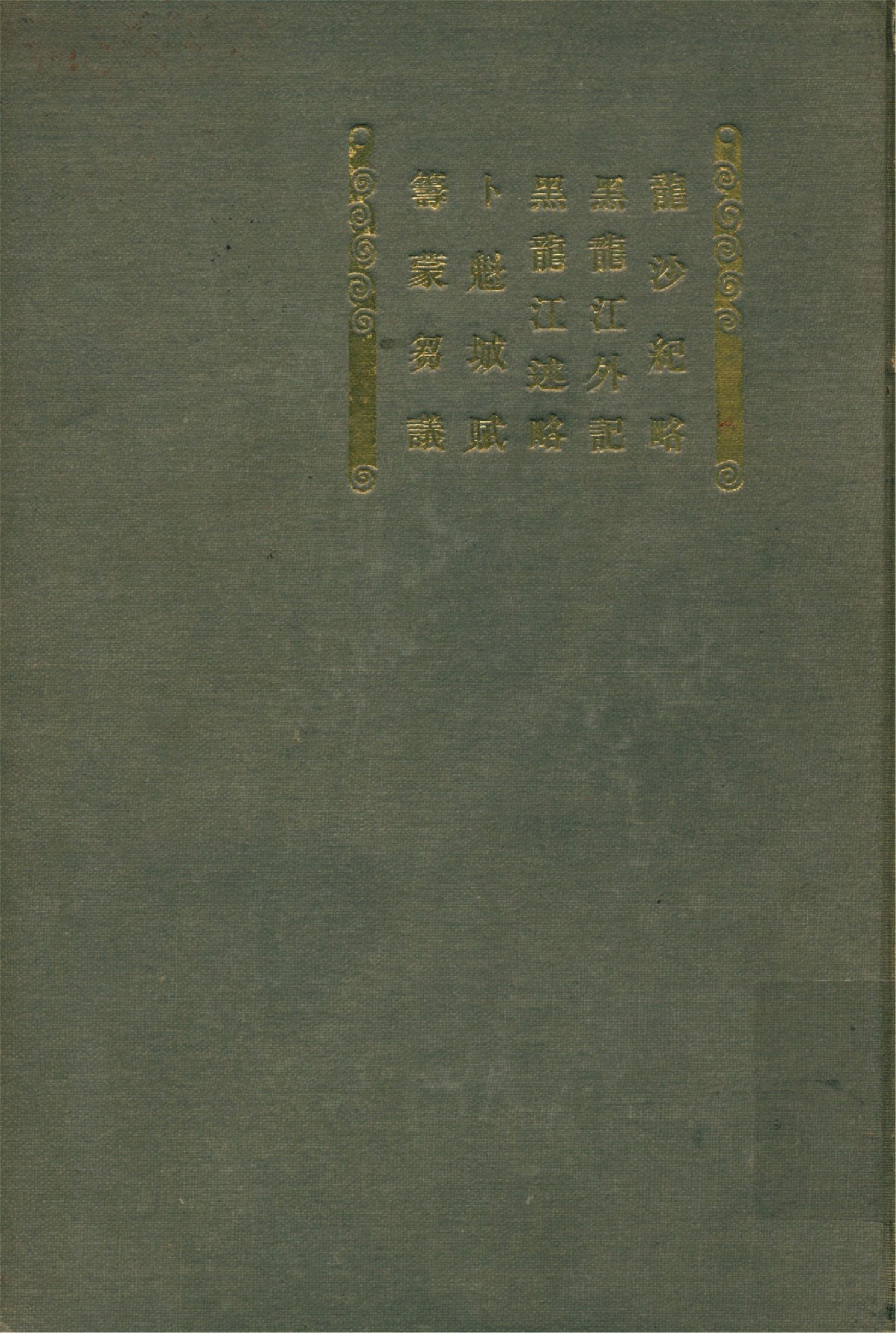 《龍沙紀略》 作者:內藤虎次郎輯 1921年  PDF下载-汉笺公版书