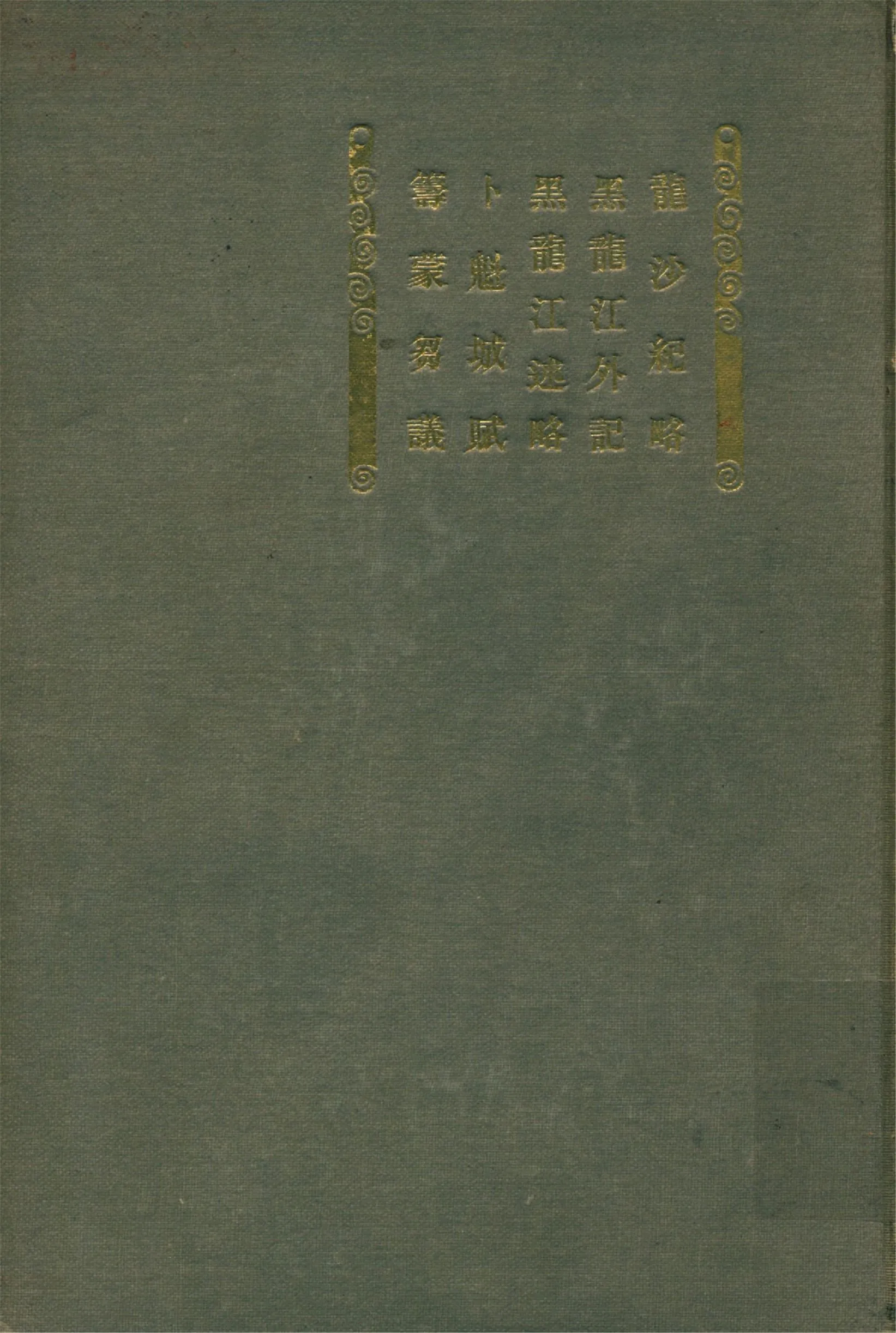 《龍沙紀略》 作者:內藤虎次郎輯 1921年  PDF下载-汉笺公版书