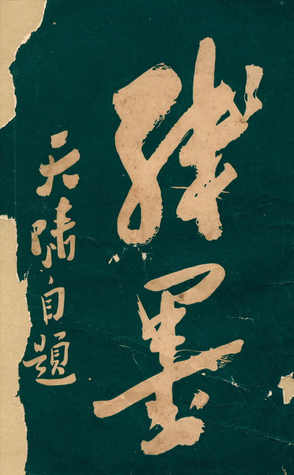 《殘墨》 作者:徐天嘯撰 1923年  PDF下载-汉笺公版书